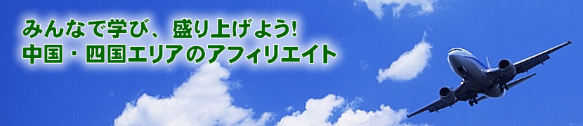 中四国アフィリエイト振興会のトップメイン画像